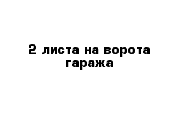 2 листа на ворота гаража